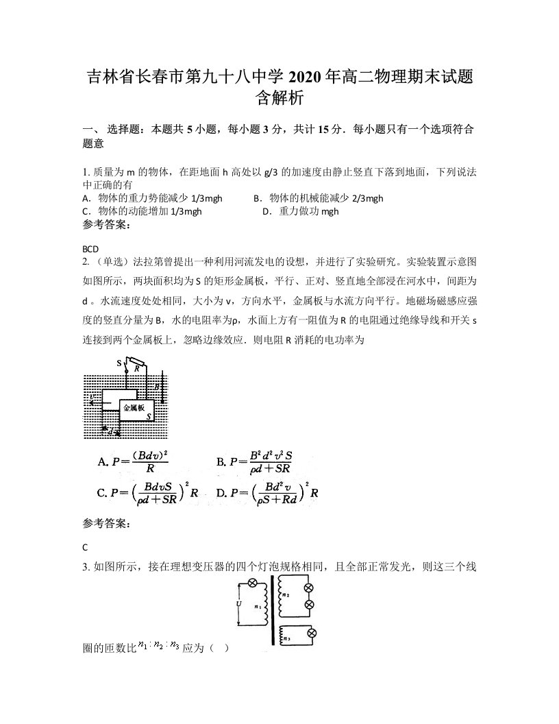 吉林省长春市第九十八中学2020年高二物理期末试题含解析