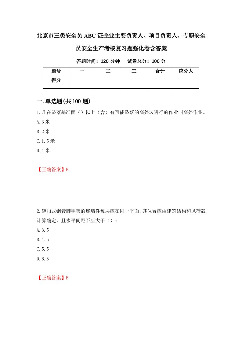 北京市三类安全员ABC证企业主要负责人项目负责人专职安全员安全生产考核复习题强化卷含答案39