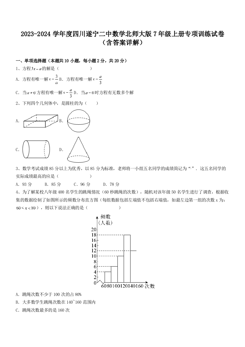 2023-2024学年度四川遂宁二中数学北师大版7年级上册专项训练