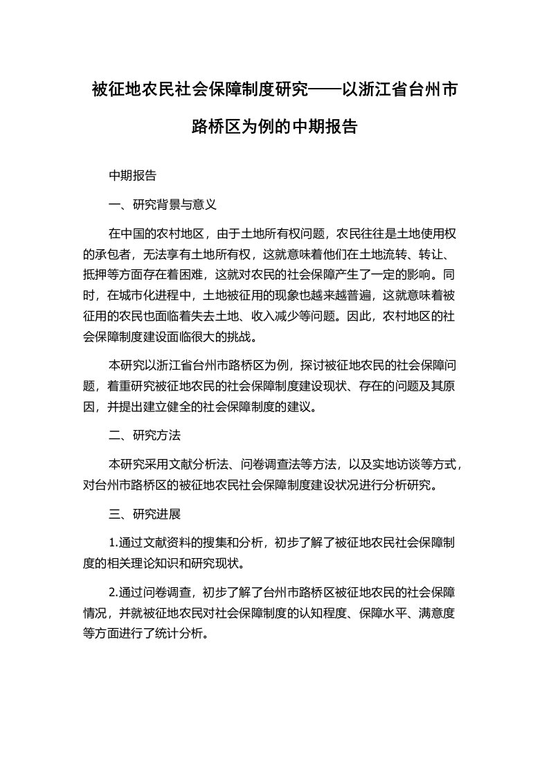 被征地农民社会保障制度研究——以浙江省台州市路桥区为例的中期报告