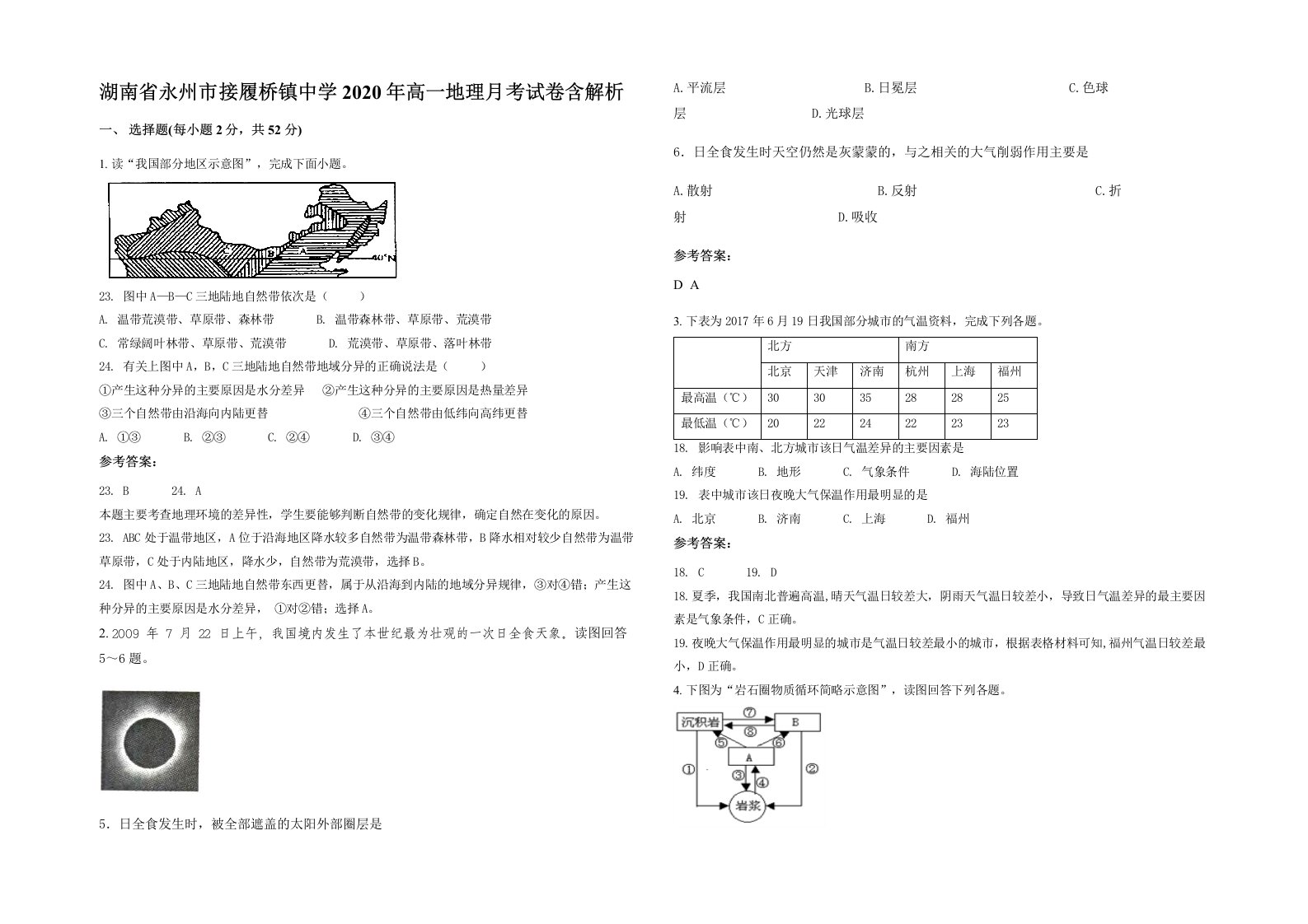 湖南省永州市接履桥镇中学2020年高一地理月考试卷含解析