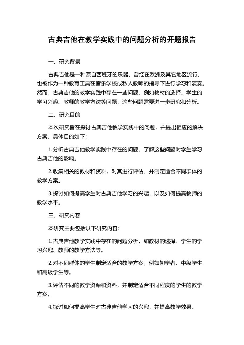 古典吉他在教学实践中的问题分析的开题报告