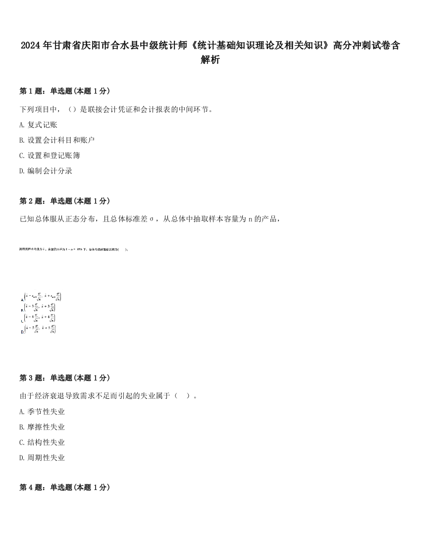 2024年甘肃省庆阳市合水县中级统计师《统计基础知识理论及相关知识》高分冲刺试卷含解析