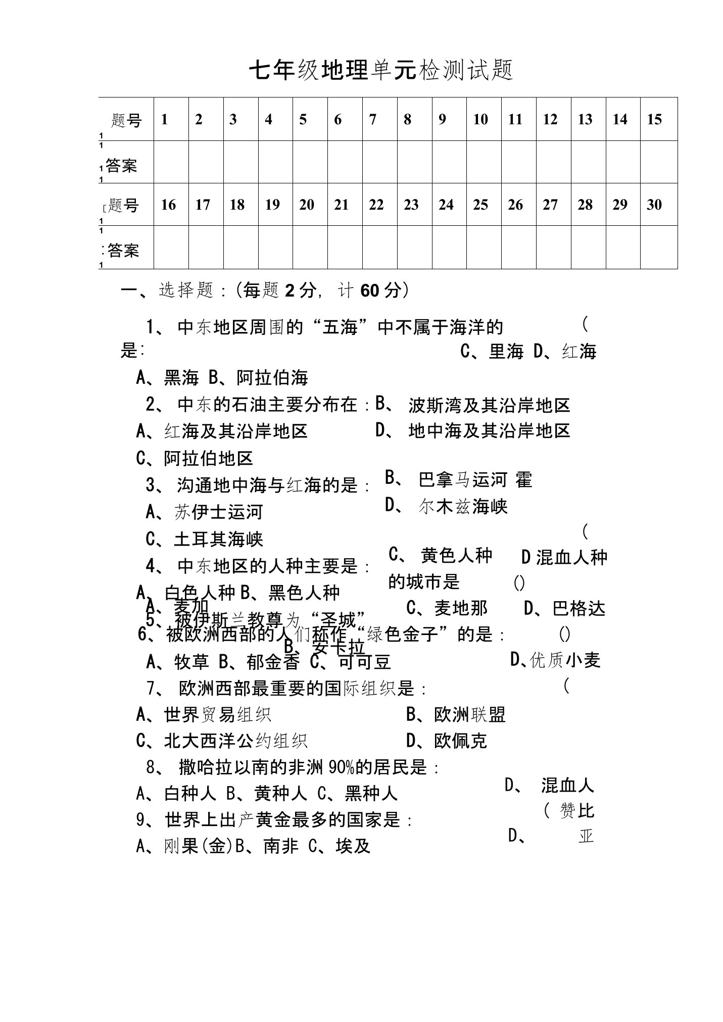 七年级地理检测试题