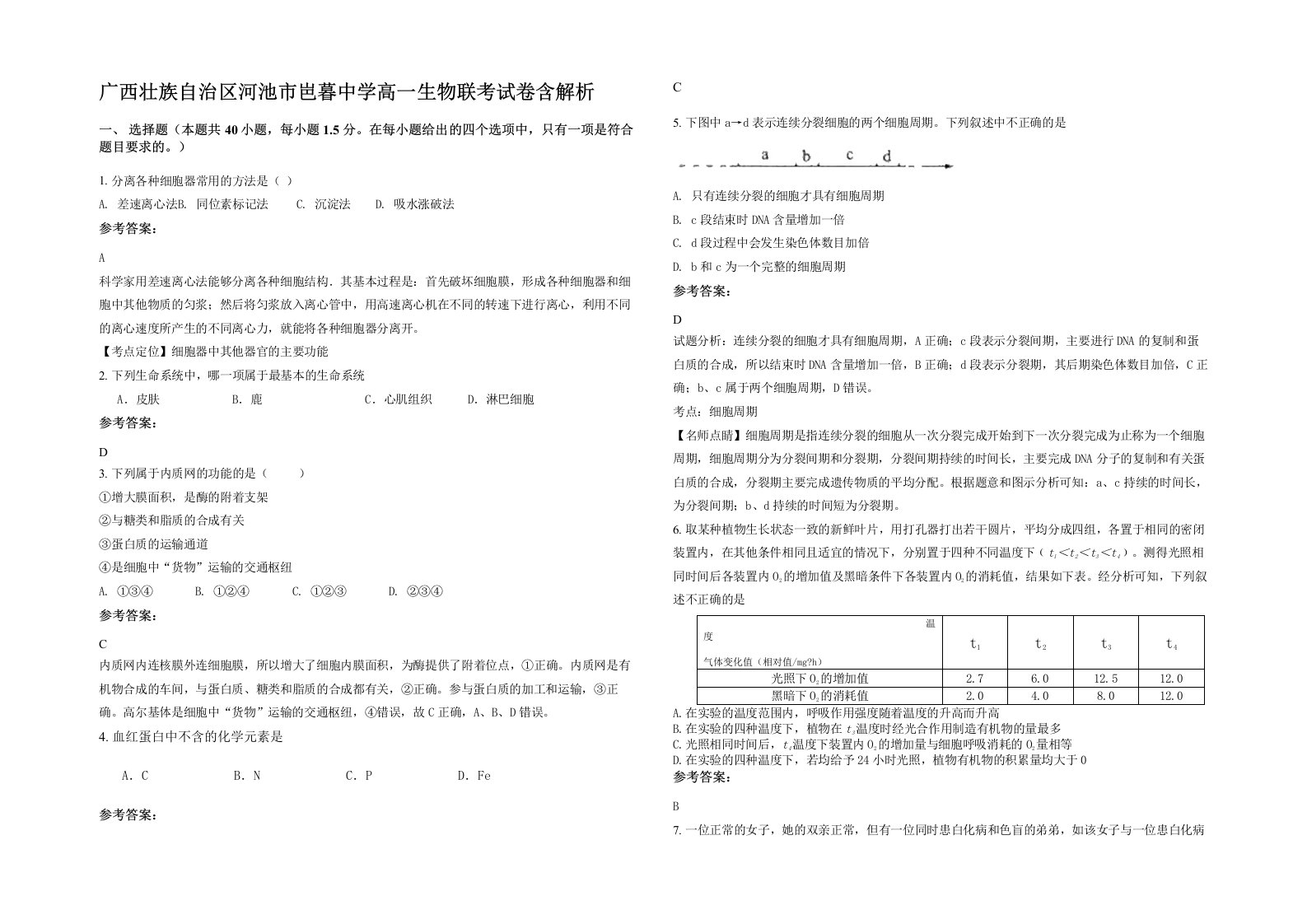 广西壮族自治区河池市岜暮中学高一生物联考试卷含解析