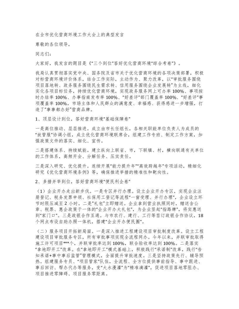 在全市优化营商环境工作大会上的典型发言