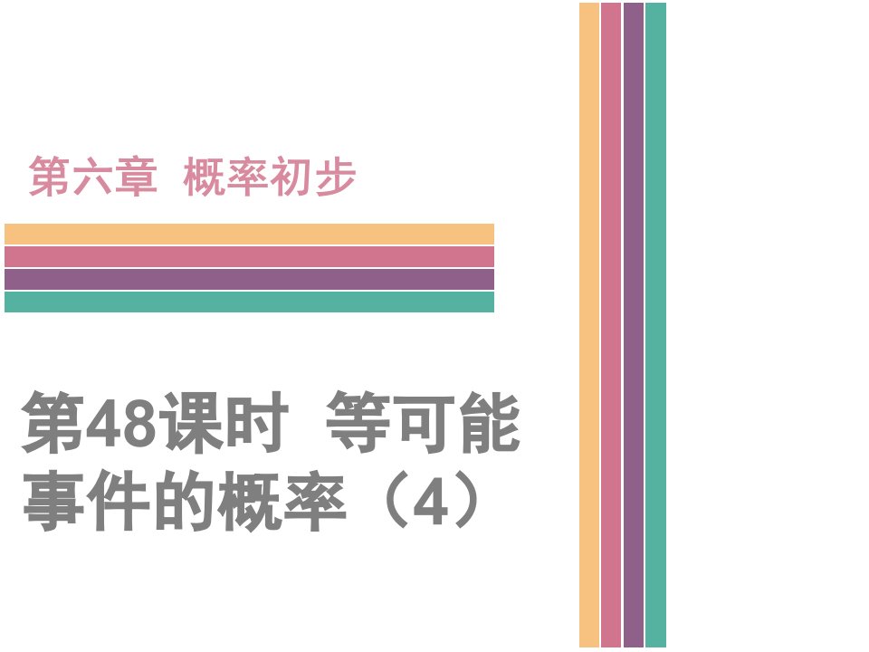 北师大七年级下6.3等可能事件的概率(4)(共28张)