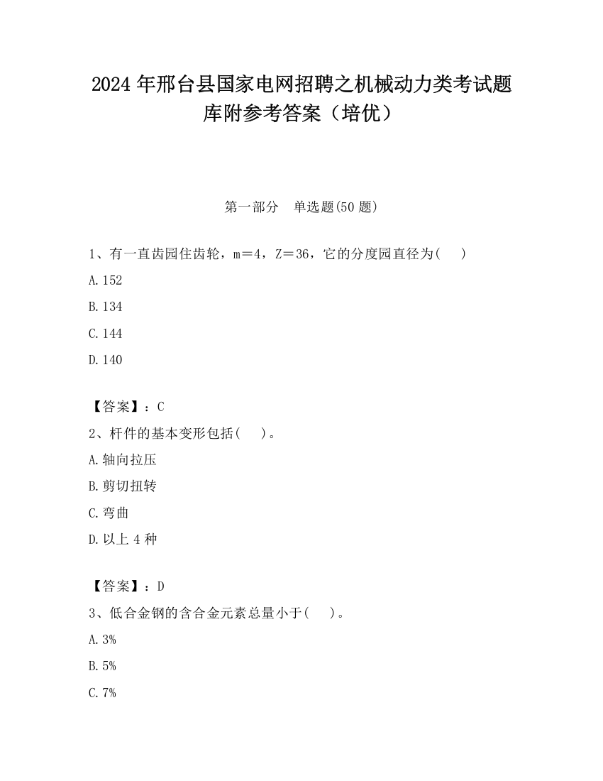 2024年邢台县国家电网招聘之机械动力类考试题库附参考答案（培优）