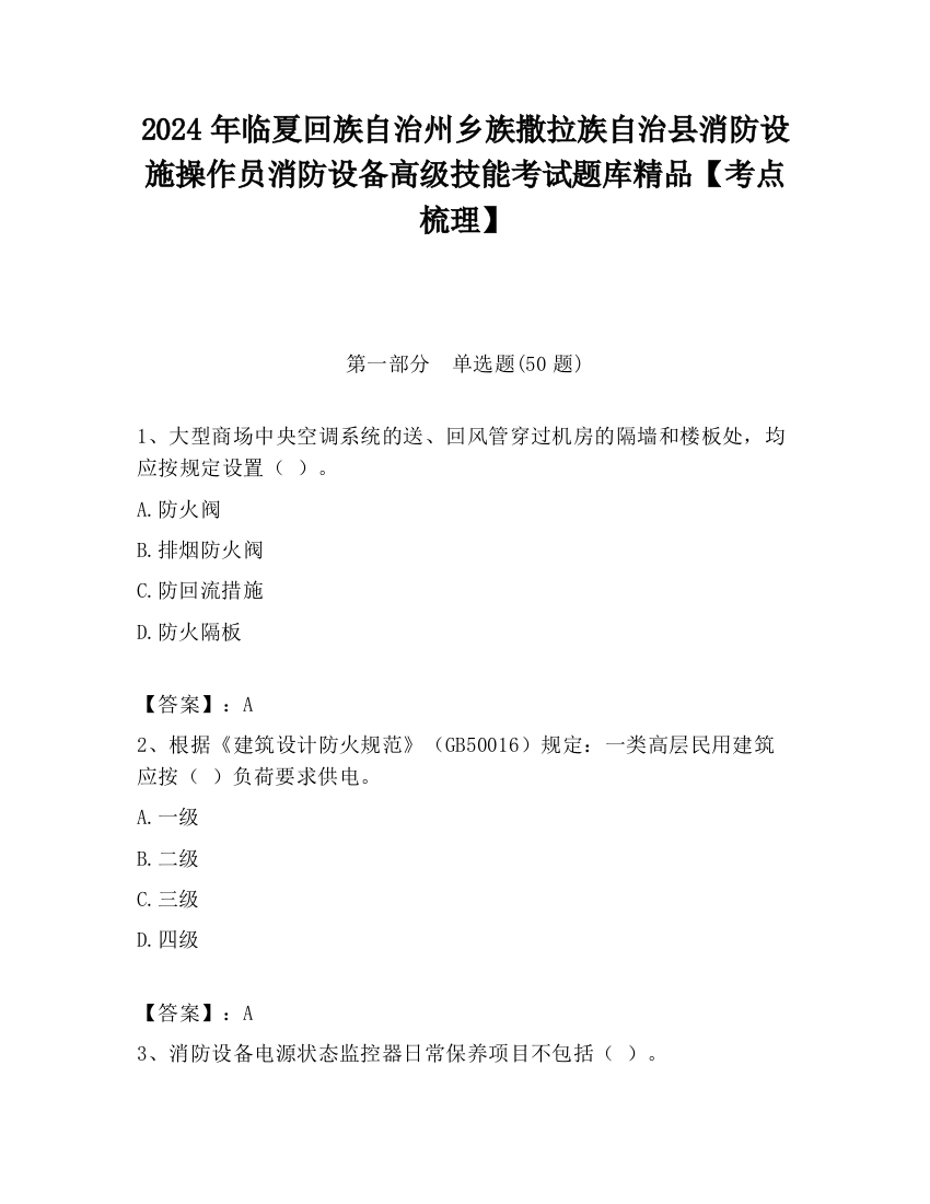 2024年临夏回族自治州乡族撒拉族自治县消防设施操作员消防设备高级技能考试题库精品【考点梳理】