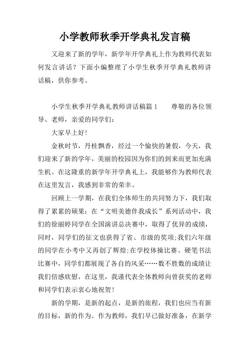 小学教师秋季开学典礼发言稿