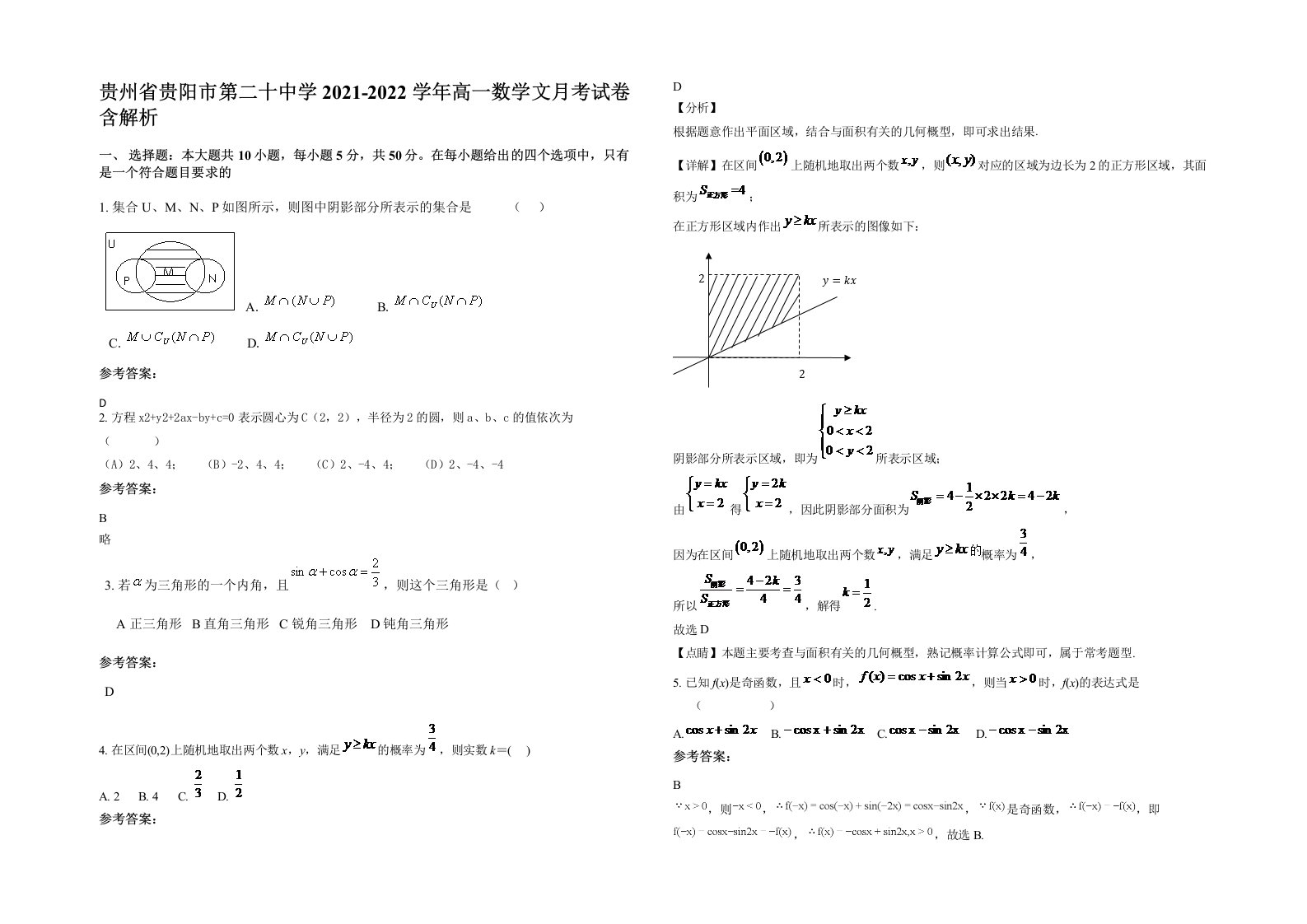 贵州省贵阳市第二十中学2021-2022学年高一数学文月考试卷含解析