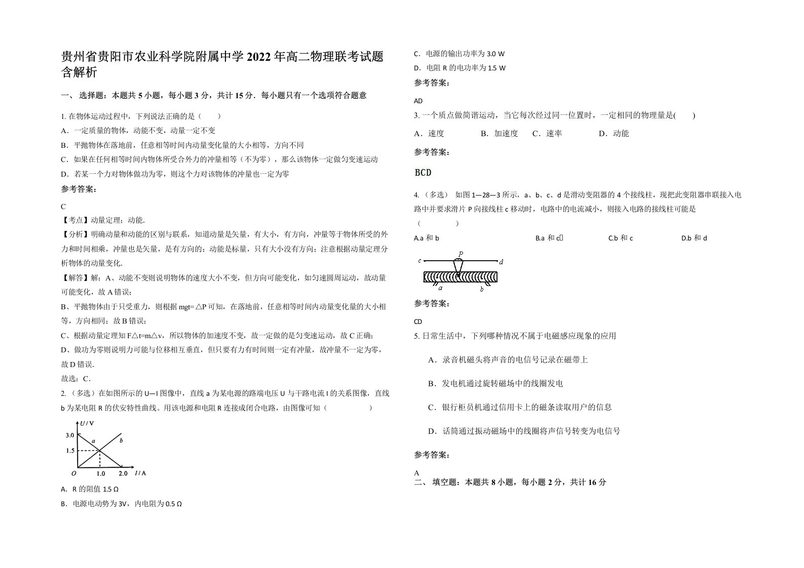 贵州省贵阳市农业科学院附属中学2022年高二物理联考试题含解析