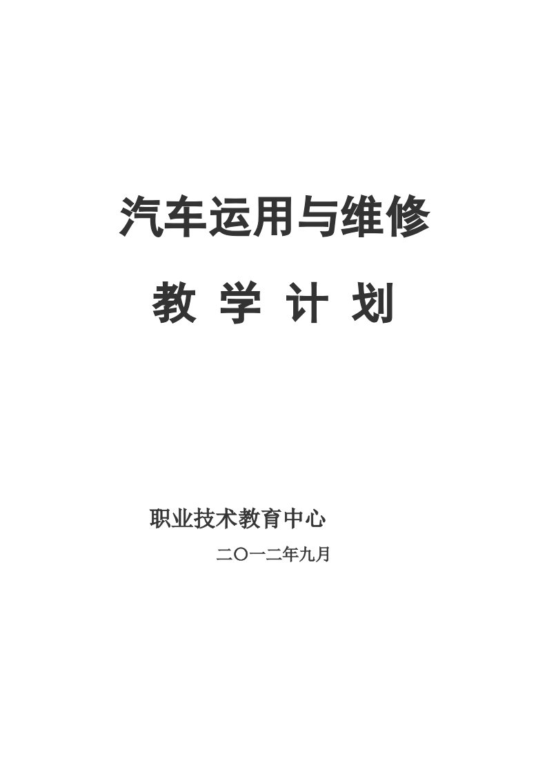 汽车运用与维修专业教学计划