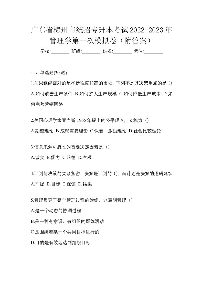 广东省梅州市统招专升本考试2022-2023年管理学第一次模拟卷附答案