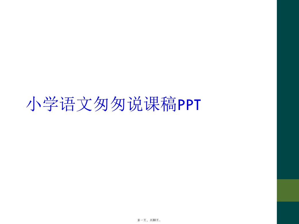 小学语文匆匆说课稿ppt