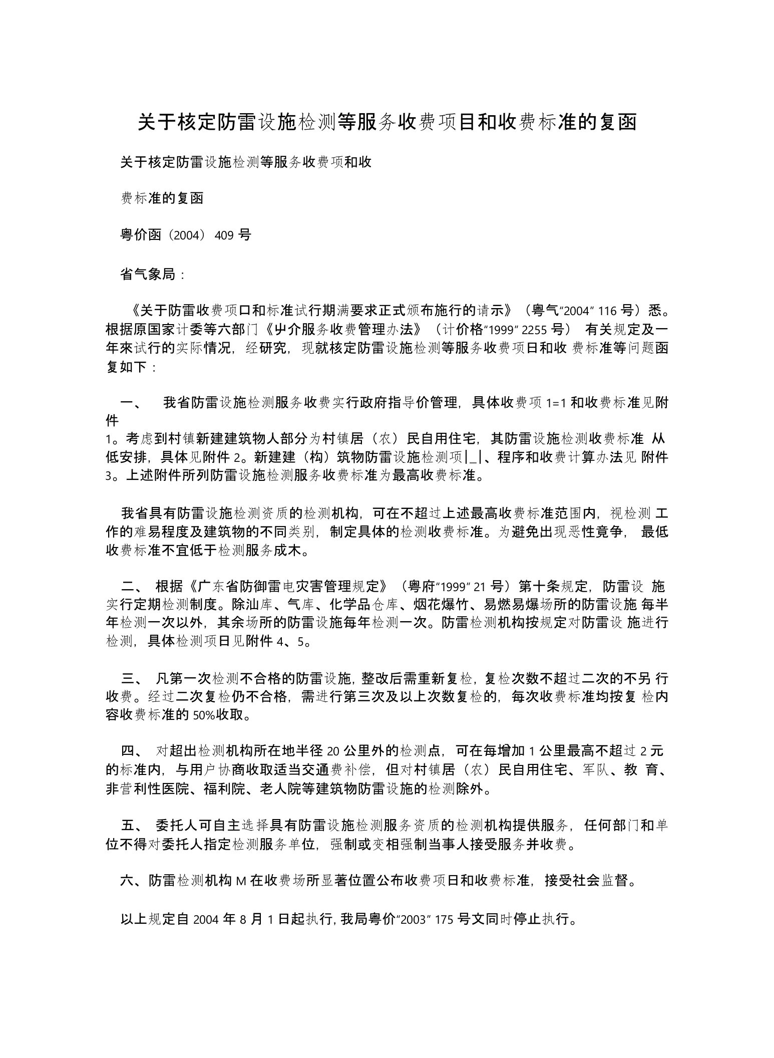 关于核定防雷设施检测等服务收费项目和收费标准的复函