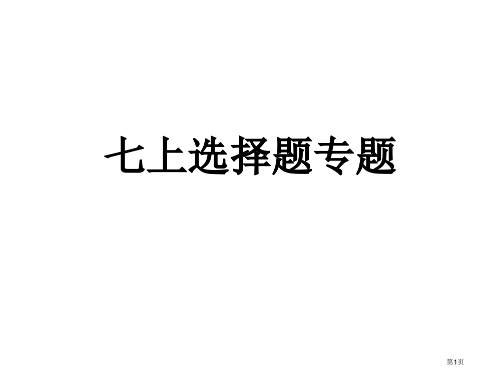 七上选择题专项练习市公开课特等奖市赛课微课一等奖PPT课件