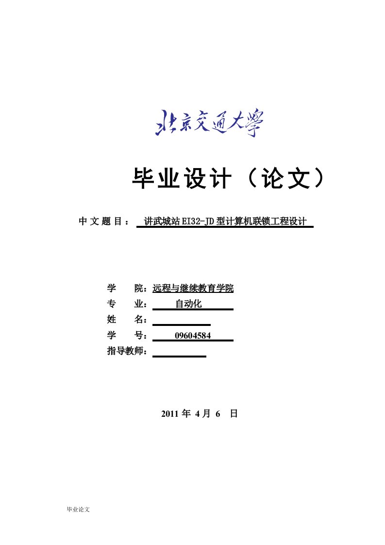 讲武城站EI32-JD计算机联锁工程设计（毕业设计论文doc）