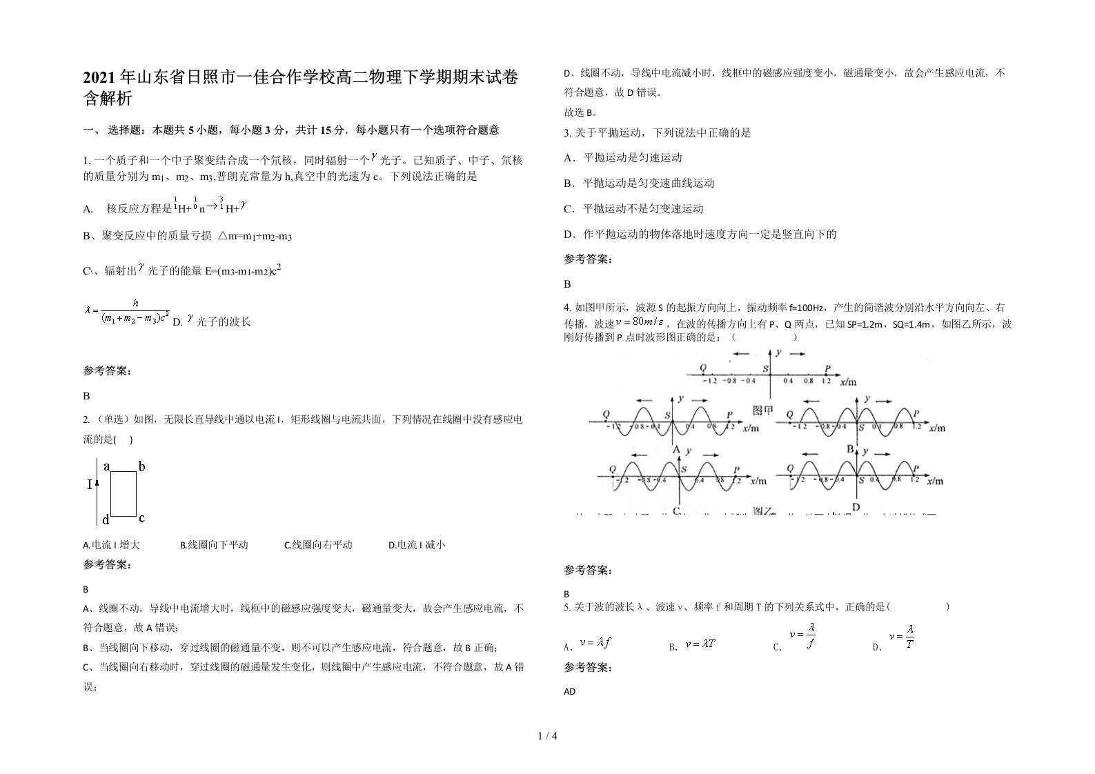 2021年山东省日照市一佳合作学校高二物理下学期期末试卷含解析