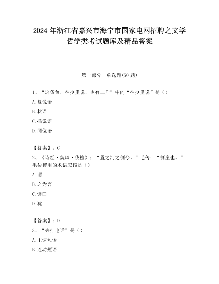 2024年浙江省嘉兴市海宁市国家电网招聘之文学哲学类考试题库及精品答案