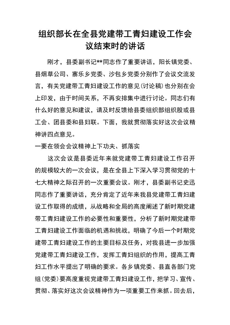 组织部长在全县党建带工青妇建设工作会议结束时的讲话