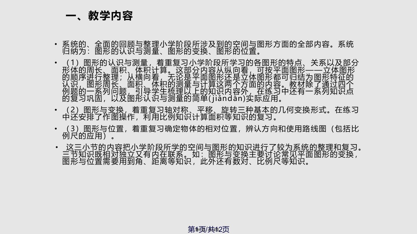 小学数学六年级下册整理和复习空间与图形教材分析学习教案