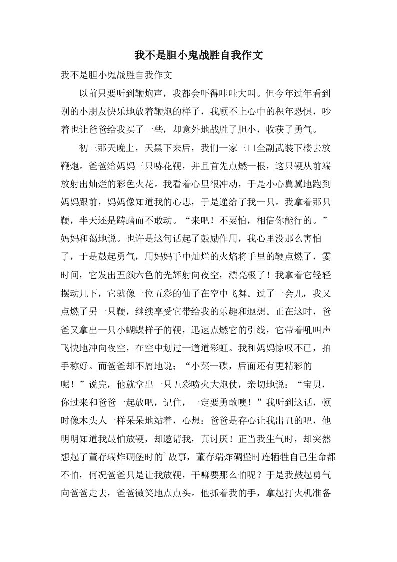 我不是胆小鬼战胜自我作文