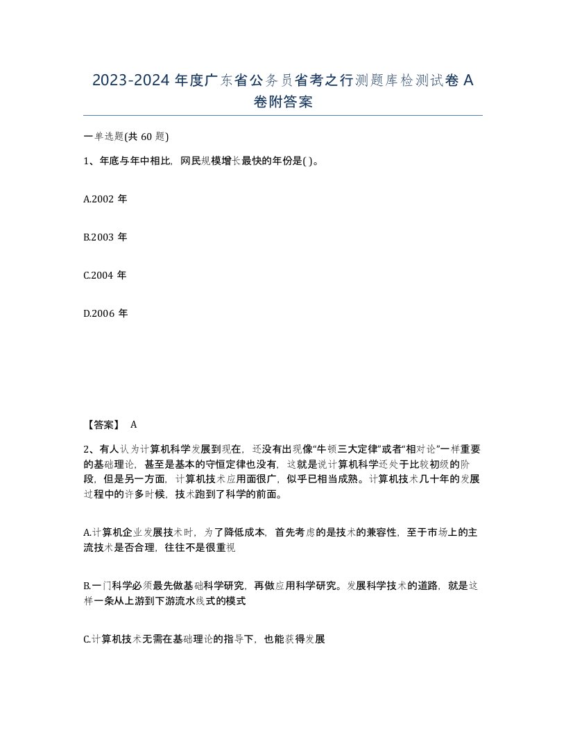 2023-2024年度广东省公务员省考之行测题库检测试卷A卷附答案