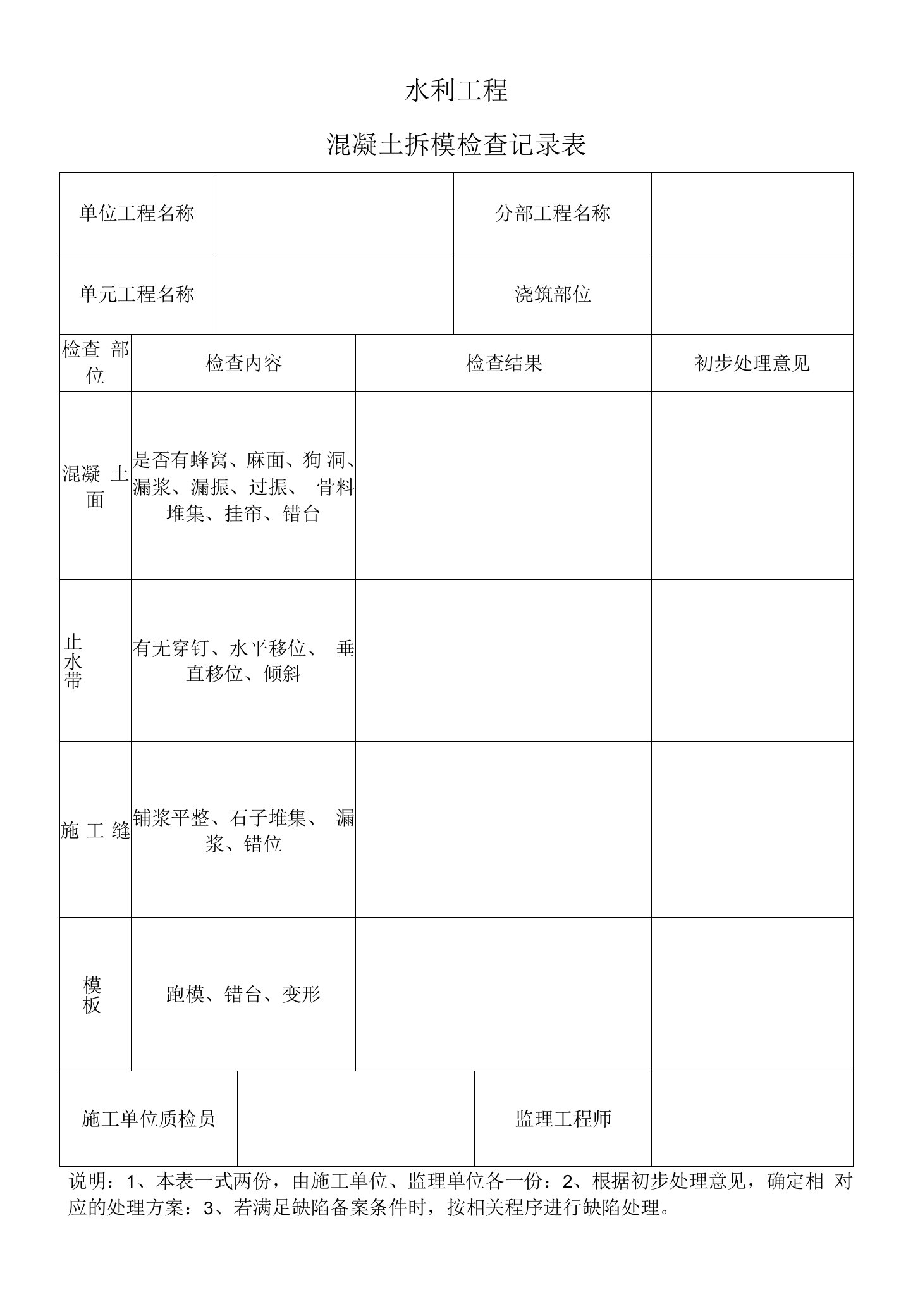 水利工程混凝土拆模记录表