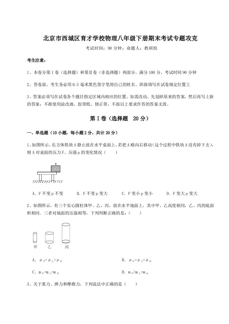 北京市西城区育才学校物理八年级下册期末考试专题攻克试卷