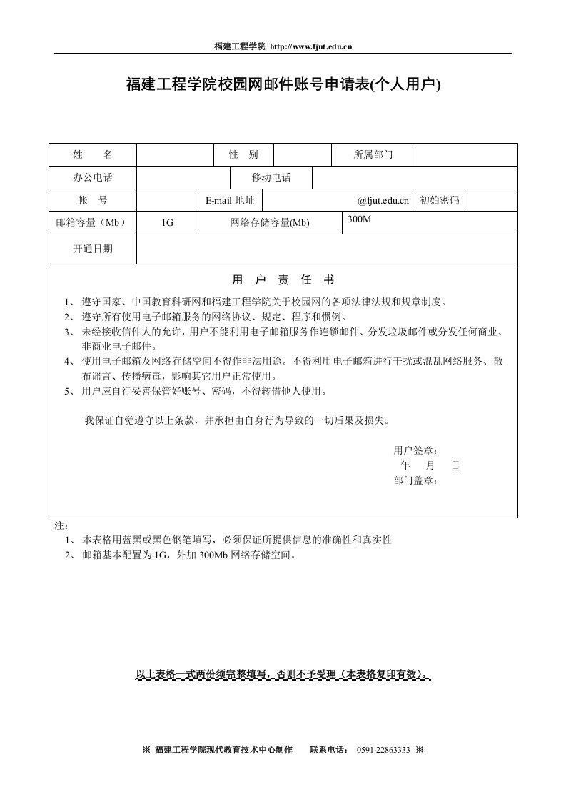 福建工程学院校园网邮件账号申请表(个人用户).