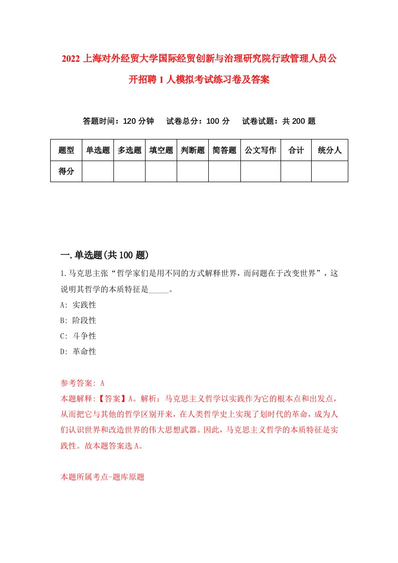 2022上海对外经贸大学国际经贸创新与治理研究院行政管理人员公开招聘1人模拟考试练习卷及答案第7卷