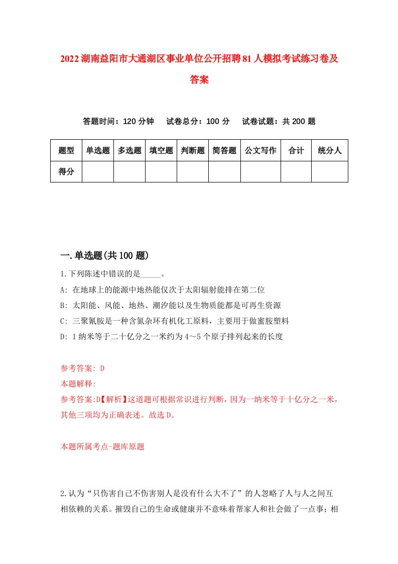 2022湖南益阳市大通湖区事业单位公开招聘81人模拟考试练习卷及答案第0次