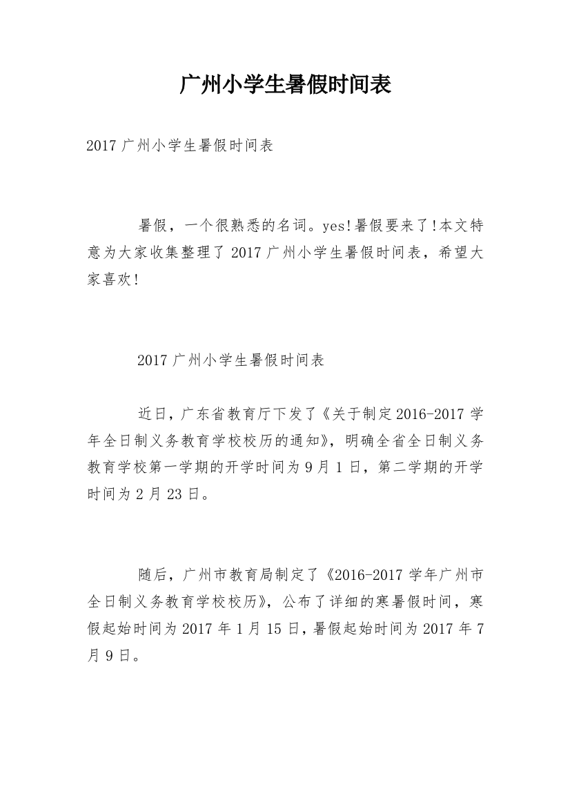 广州小学生暑假时间表