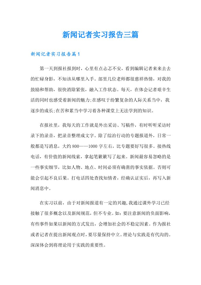 新闻记者实习报告三篇