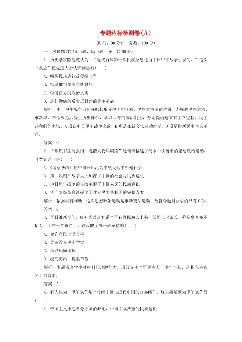 2020-2021学年高中历史专题九戊戌变法专题优化总结课时作业含解析人民版选修