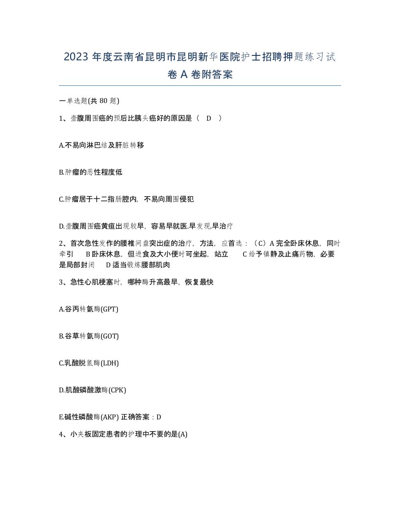 2023年度云南省昆明市昆明新华医院护士招聘押题练习试卷A卷附答案