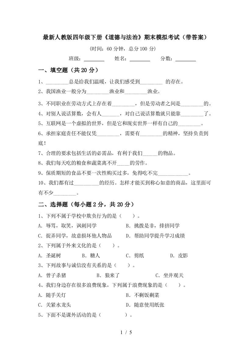 最新人教版四年级下册《道德与法治》期末模拟考试(带答案)