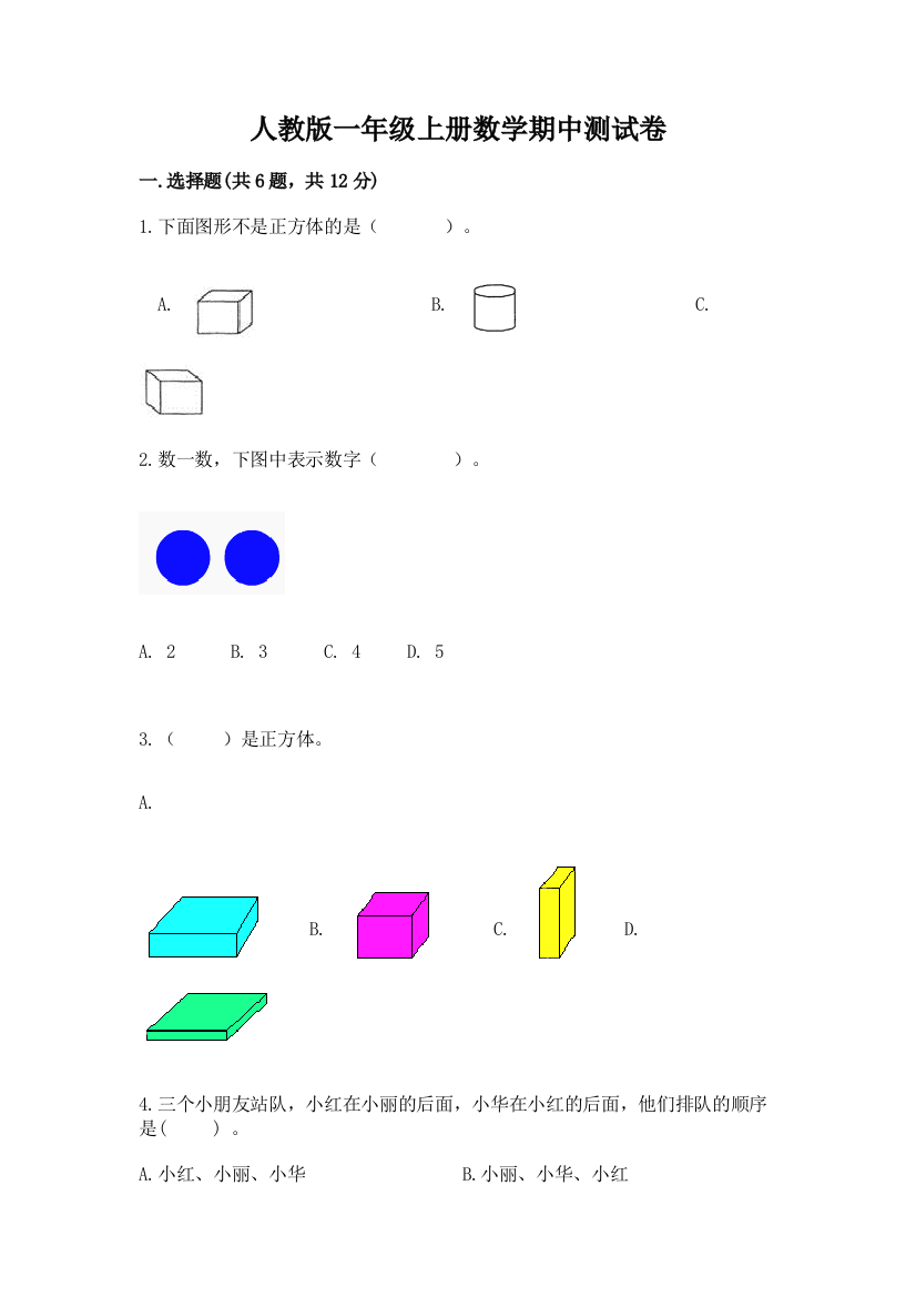 人教版一年级上册数学期中测试卷（考点梳理）word版