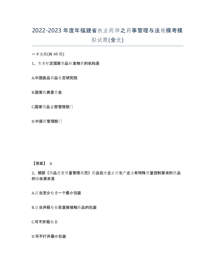 2022-2023年度年福建省执业药师之药事管理与法规模考模拟试题全优