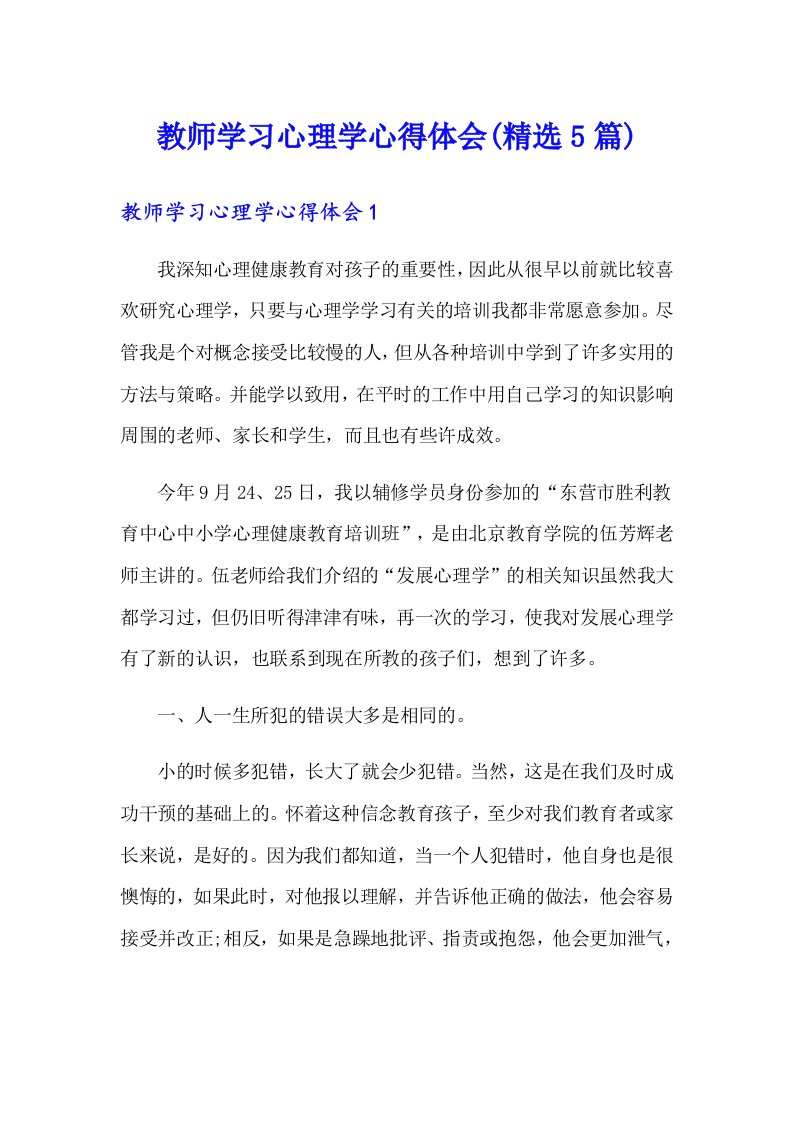 教师学习心理学心得体会(精选5篇)