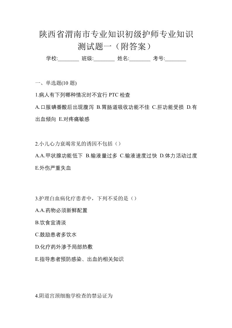 陕西省渭南市专业知识初级护师专业知识测试题一附答案