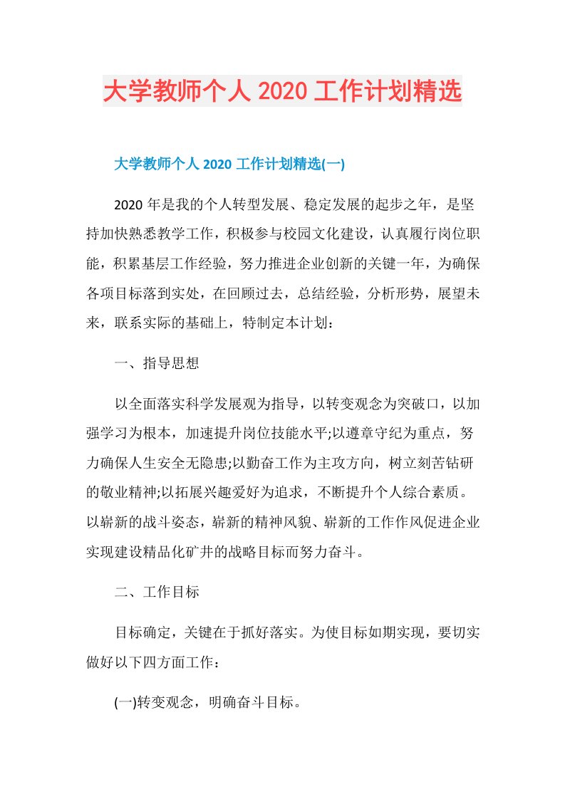 大学教师个人工作计划精选