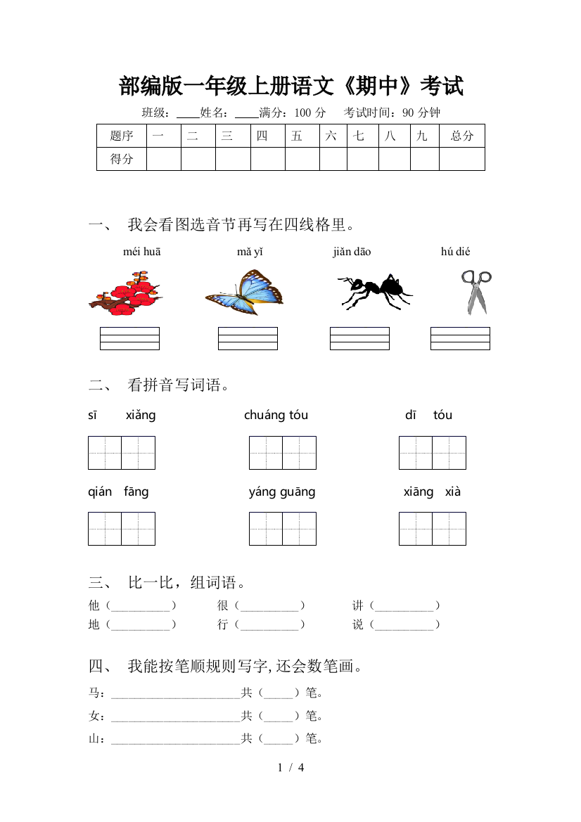 部编版一年级上册语文《期中》考试