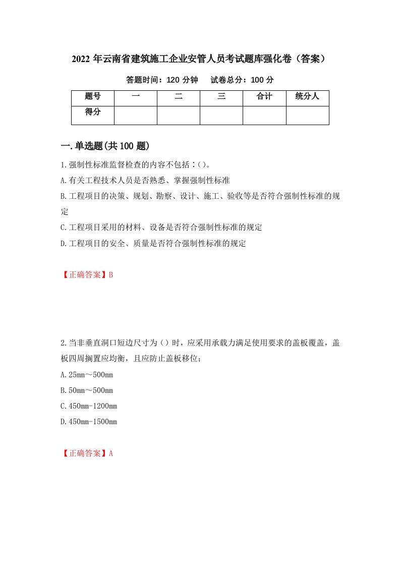 2022年云南省建筑施工企业安管人员考试题库强化卷答案第87卷