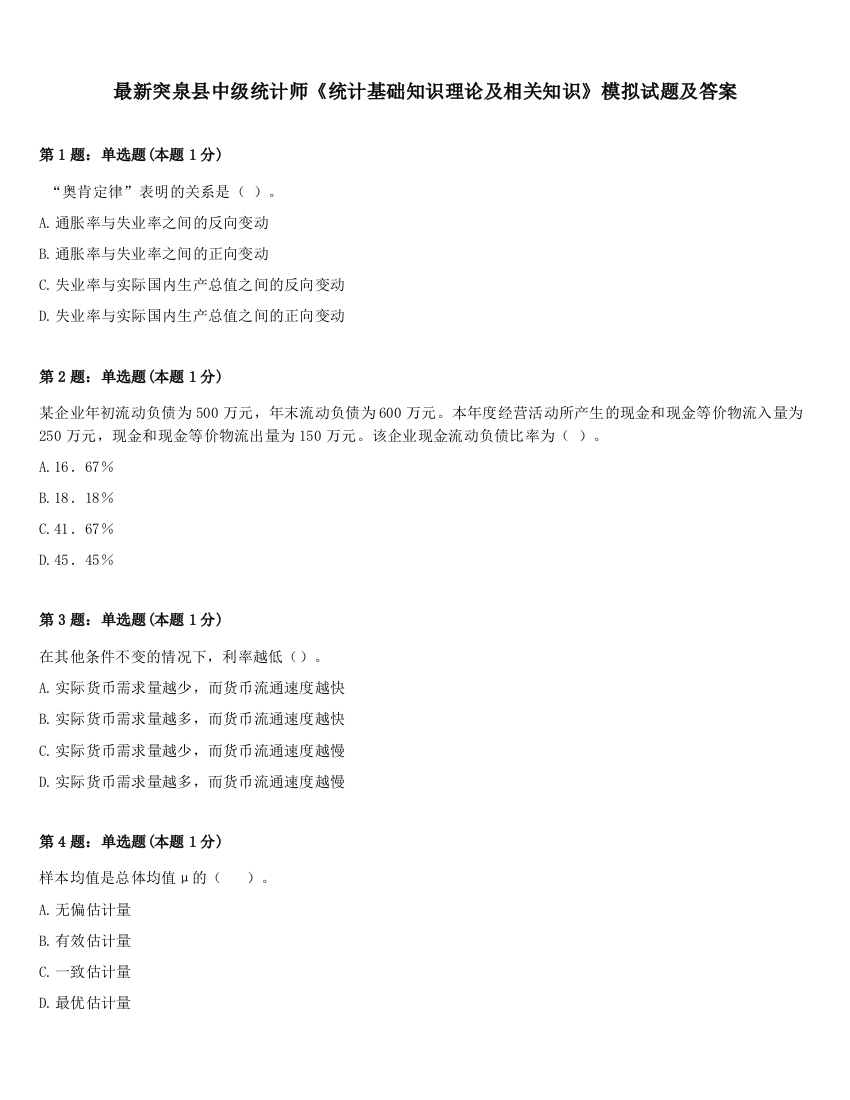 最新突泉县中级统计师《统计基础知识理论及相关知识》模拟试题及答案