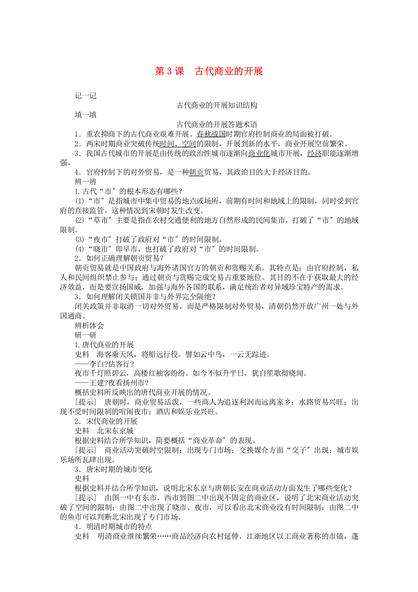 学年高中历史第一单元古代中国经济的基本结构与特点第课古代商业的发展练习含解析新人教版必修