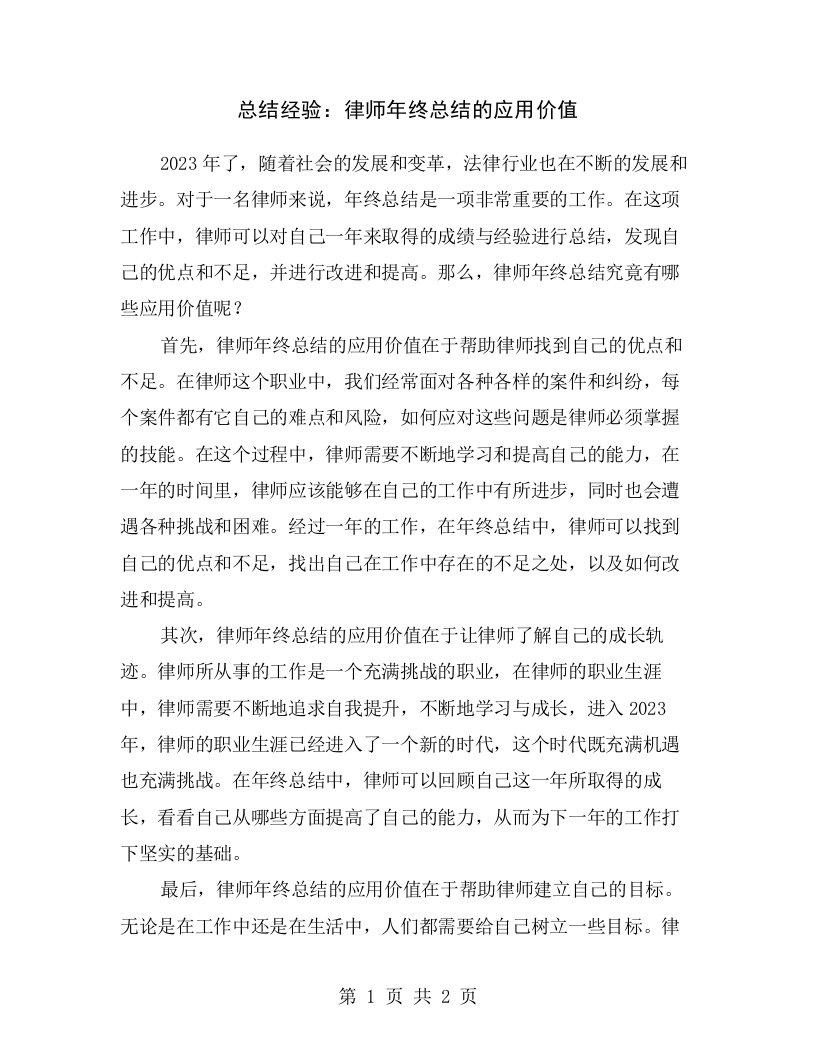 总结经验：律师年终总结的应用价值