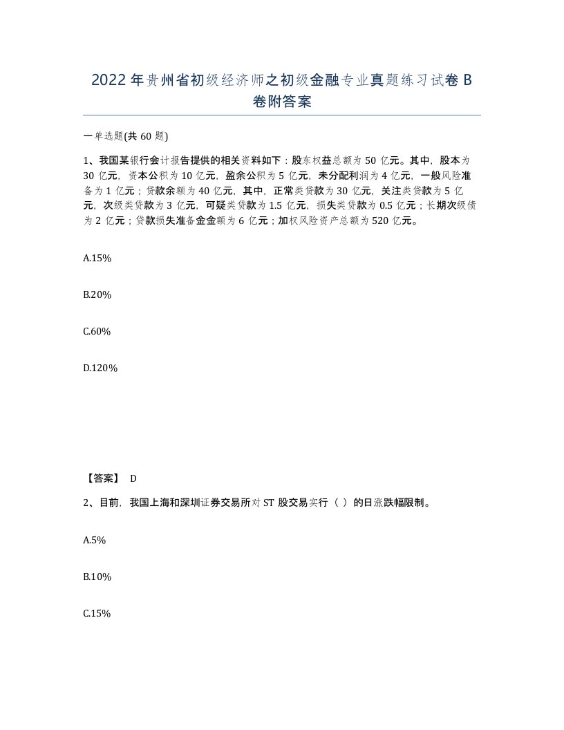 2022年贵州省初级经济师之初级金融专业真题练习试卷B卷附答案