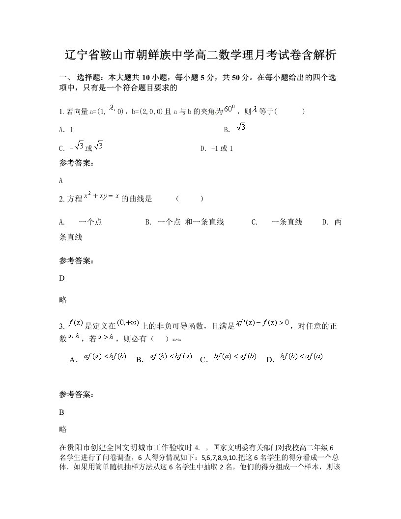 辽宁省鞍山市朝鲜族中学高二数学理月考试卷含解析